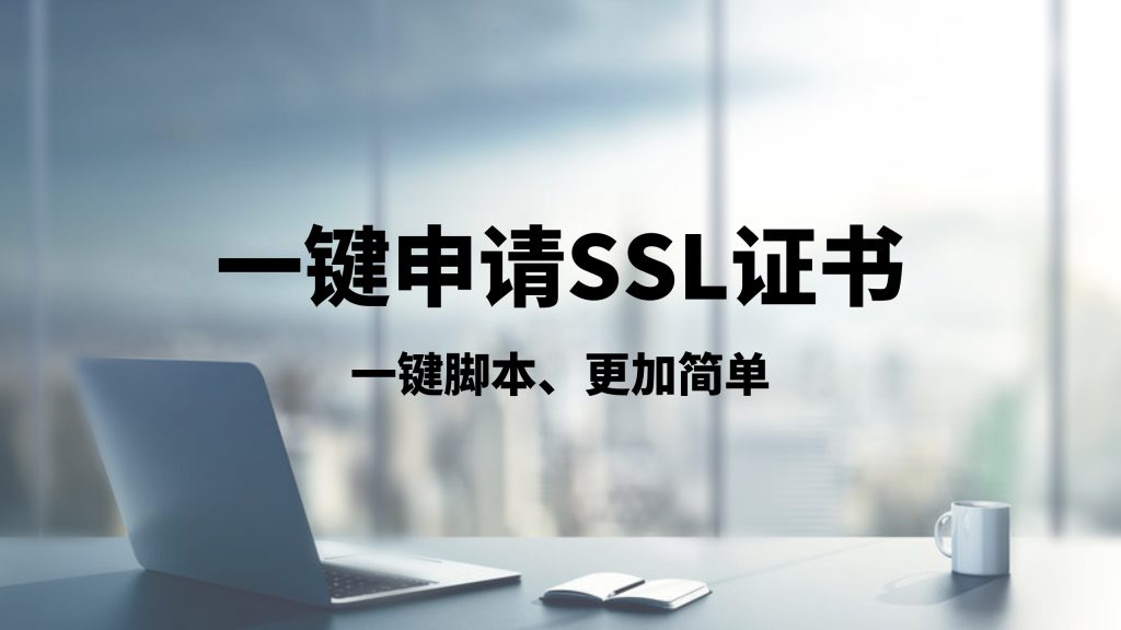 一键申请ssl证书脚本|一键申请SSL证书，实现全站https访问，解决搭建VPS申请证书问题